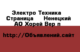  Электро-Техника - Страница 2 . Ненецкий АО,Хорей-Вер п.